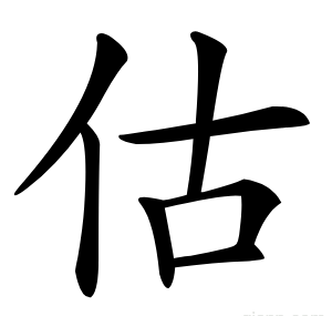 估